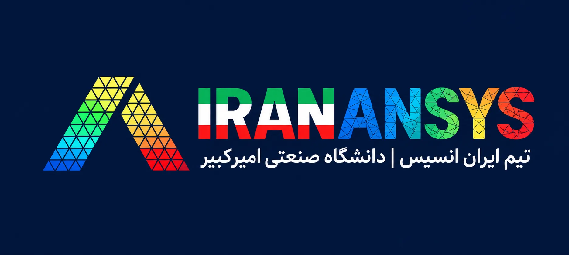 لوگوی تیم ایران انسیس از دانشگاه صنعتی امیرکبیر